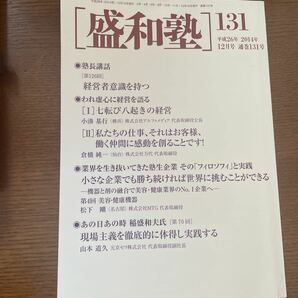 盛和塾テキスト131　2014年12月号 通巻131号「塾長講和　第126回　経営者意識を持つ」