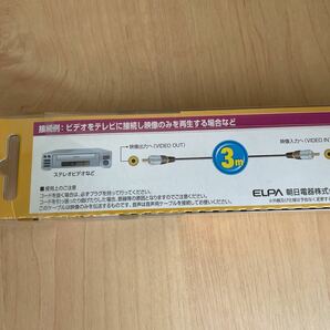 ビデオケーブル 3m ELPA 朝日電器株式会社 送料込みの画像4