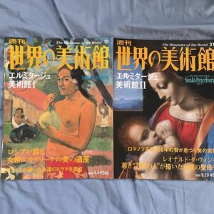 週刊「世界の美術館」エルミタージュ美術館１＆２　２冊セット　No.10＆No.31