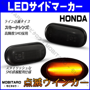 AP1 点滅スモークレンズ LED ウインカー ホンダ インテグラ DC1/DC2/DB6/DB7/DB8/DB9 ドマーニ MA4/MA5/MA6/MA7 サイドマーカー 純正交換