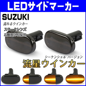 JB64 流星スモークレンズ LED 流れるウインカー スズキ シボレークルーズ HR52S 4型以降 シーケンシャル サイドマーカー 純正交換 部品