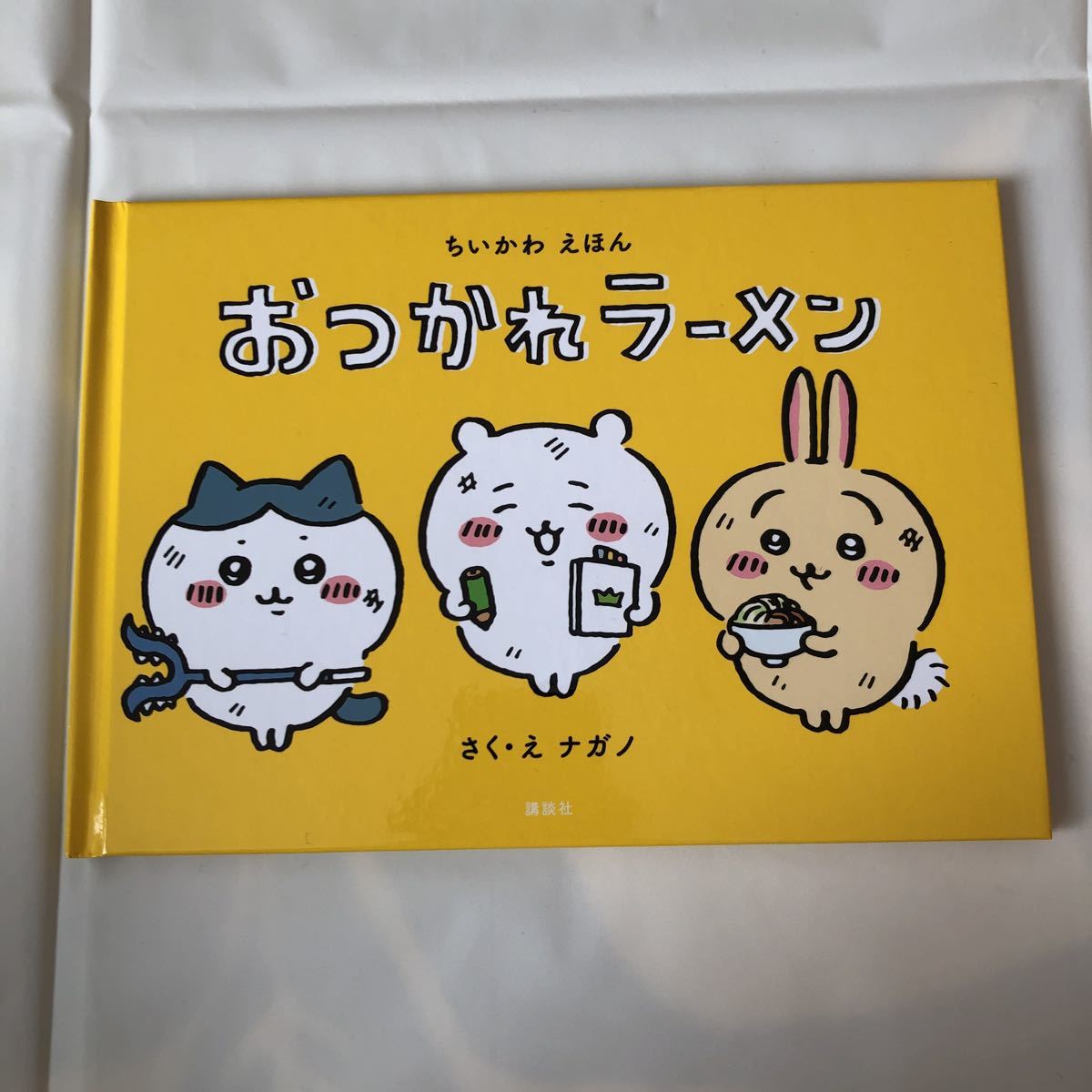 超歓迎 サクもぐごくん 絵本 ちいかわ iauoe.edu.ng