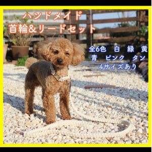 ☆犬用 Mサイズ 小型犬 中型犬 大型犬 可愛い オシャレ首輪＆リードセット　ハンドメイド　各カラー　ペット　愛犬