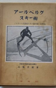 アースベルグスキー術―ノルウェー式競技術の統一的解説―　高橋次郎著　博文館　昭和7年　函付　小樽高商