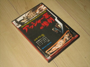 廃盤セル・DVD◆アッシャー家の惨劇◆ロジャー・コーマン／エドガー・アラン・ポー◆ヴィンセント・プライス　マーク・ダモン