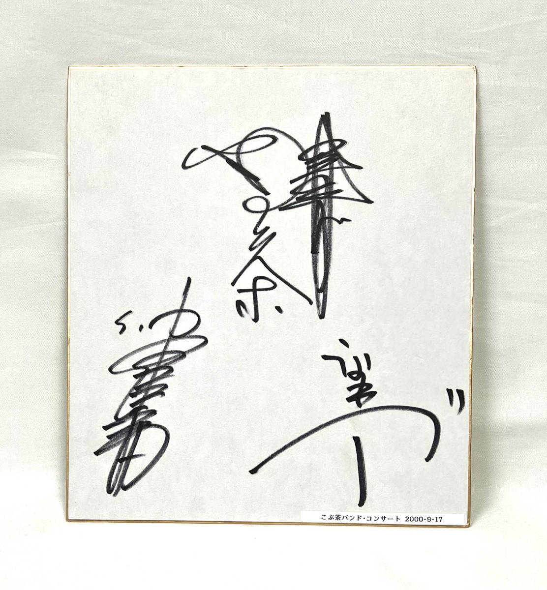 ヤフオク! -「ドリフターズ サイン」の落札相場・落札価格