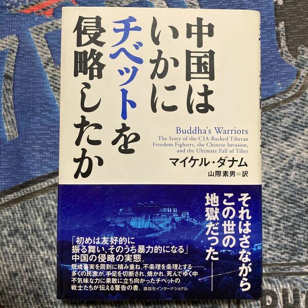 中国はいかにチベットを侵略したか マイケル・ダナム／著　山際素男／訳