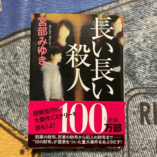 長い長い殺人 （光文社文庫　み１３－１０　光文社文庫プレミアム） 宮部みゆき／著