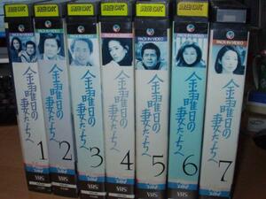 金曜日の妻たちへ全7巻SET古谷一行/小川知子/石田えり/竜雷太