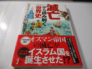 滅亡から読み解く世界史 教科書が語らない「その後」が面白い 関真興 じっぴコンパクト新書 オスマン ローマ エジプト インカ 秦隋 歴史