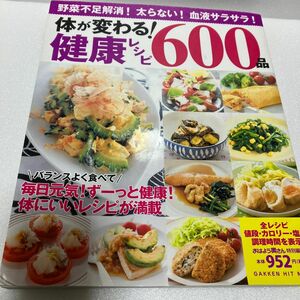 体が変わる! 健康レシピ600品 野菜不足解消! 太らない! 血液サラサラ! /レシピ