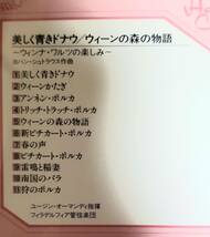 T46廃盤貴重/送料無料■「美しく青いドナウ/ウィーンの森の物語～ウィンナワルツの楽しみ」CD CBSSONY(30DC-555)_画像2