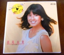 森尾由美　雑誌SEXYグラビア切抜き（16ページ）/　シングルレコード「ごめんなさい・愛してる」稀少　RM08_画像2