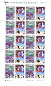 「第14回世界観光機関(WTO)大阪総会（大阪府）」の記念切手です