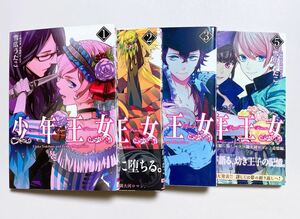 【少女漫画】 少年王女 1〜3、5 ※4巻なし（シルフコミックス　Ｓ－２８－１７） 武蔵野ぜん子／企画原案　雪広うたこ／著