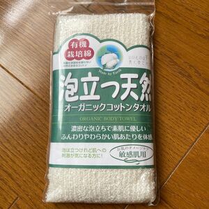 泡立つ天然オーガニックコットンタオル