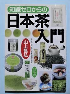 知識ゼロからの日本茶入門　山上昌弘