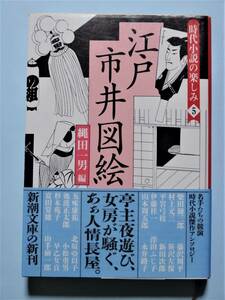  江戸市井図絵　時代小説の楽しみ５　縄田一男 編　新潮文庫