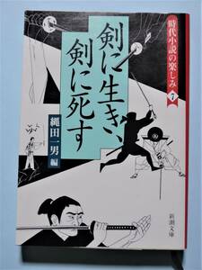 剣に生き、剣に死す　時代小説の楽しみ７　縄田一男 編　新潮文庫