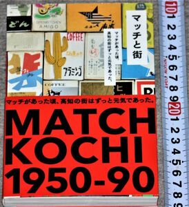 y2423☆ マッチと街 マッチがあった頃、高知の街はずっと元気であった。竹村直也 　2018年　初版