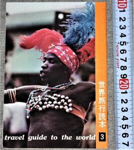 y2415☆ 世界旅行読本 3 （世界の旅）第3巻付録雑誌　Travel guide to the world