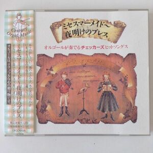 B05442　CD（中古）ミセス・マーメイド～夜明けのブレス　オルゴール