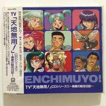 B05498　CD（中古）TV「天地無用!」CDシリーズ１～美星の駐在日記～_画像1