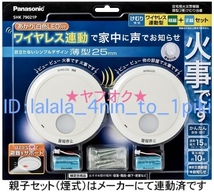 ★送料無料★ パナソニック ワイヤレス連動 火災報知器《親子４台》 けむり当番/ねつ当番　SHK79021P/SHK74201P/SHK7620P　新品未開封_画像2