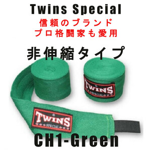 ＊Twins Special Twins バンテージ ハンドラップ CH1 非伸縮 3色ロゴ 新品(税込・送料無料) GREEN