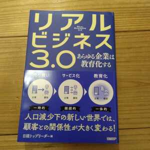 リアルビジネス３．０　あらゆる企業は教育化する 日経トップリーダー編集部／編　中古本