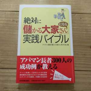 絶対に「儲かる大家さん」になる実践バイブル アパマン長者が集う「大家さん学びの会」／著　中古本