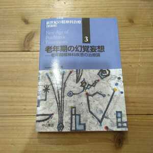 新世紀の精神科治療　３　新装版 （新世紀の精神科治療　新装版　３） 松下正明／総編集 　中古本