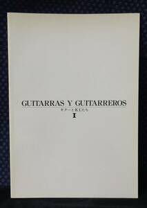  【 GUITARRAS Y GUITARREROS 1 ギターと名工たち 】 株式会社セルバ