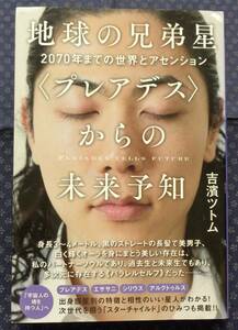 【 地球の兄弟星〈プレアデス〉からの未来予知 2070年までの世界とアセンション 】 吉濱ツトム ヒカルランド