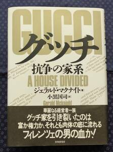 【 グッチ 抗争の家系 】 ジェラルド・マクナイト/著 小黒国司/訳 日本能率協会 初版帯有