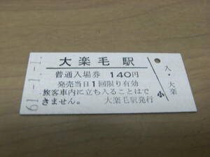 根室本線　大楽毛駅　普通入場券 140円　昭和61年1月1日