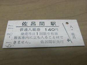 湧網線　佐呂間駅　普通入場券 140円　昭和61年8月11日