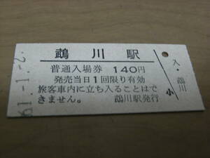 日高本線　鵡川駅　普通入場券 140円　昭和61年1月2日