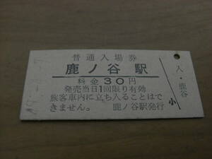 夕張線(石勝線)　鹿ノ谷駅　普通入場券 30円　昭和49年4月7日