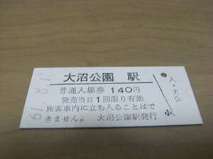 函館本線　大沼公園駅　普通入場券 140円　昭和61年8月17日