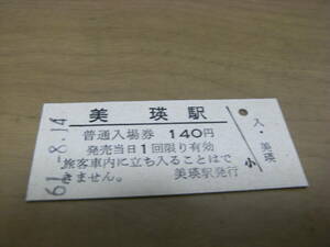 富良野線　美瑛駅　普通入場券 140円　昭和61年8月14日