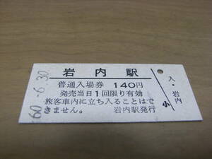 岩内線　岩内駅　普通入場券 140円　昭和60年6月30日　●営業最終日