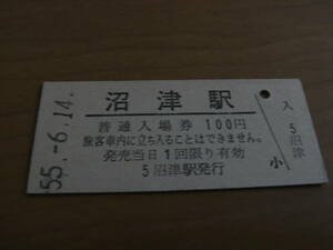 東海道本線　沼津駅　普通入場券 100円　昭和55年6月14日