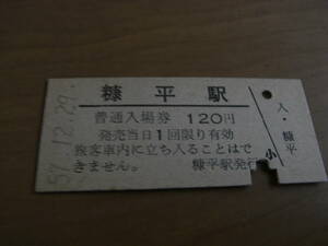 士幌線　糠平駅　普通入場券 120円　昭和57年12月29日