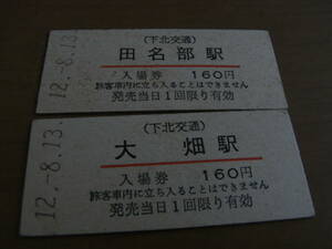 2枚/下北交通　田名部駅・大畑駅　入場券 160円　平成12年8月13日　2枚