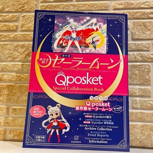 【新品】原作版 美少女戦士セーラームーン Qposket スペシャルコラボレーションブック 限定 未開封　Q posket 完売品