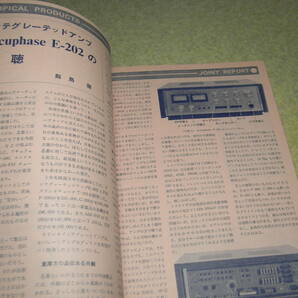 電波科学 1974年7月号 特集＝オーディオ測定テクニック テストレコードのすべて ひずみ率計の自作 アキュフェーズE-202レポートの画像10