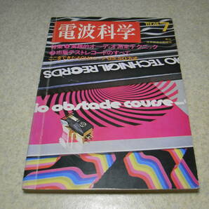 電波科学 1974年7月号 特集＝オーディオ測定テクニック テストレコードのすべて ひずみ率計の自作 アキュフェーズE-202レポートの画像1