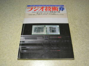 ラジオ技術　1983年11月号　ナカミチDRAGON-CT/パイオニアCT-A9レポート　ラックスキット測定器　誌上オーディオフェア　300B/6CA7アンプ