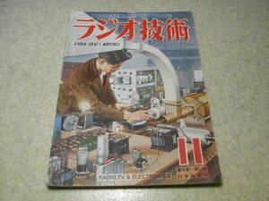 ラジオ技術　昭和24年11月号　早川電機5H-16の解剖　1-V-2受信機/2バンドスーパー/3球ポータブル/42ppアンプ/シグナルトレーサー等の製作